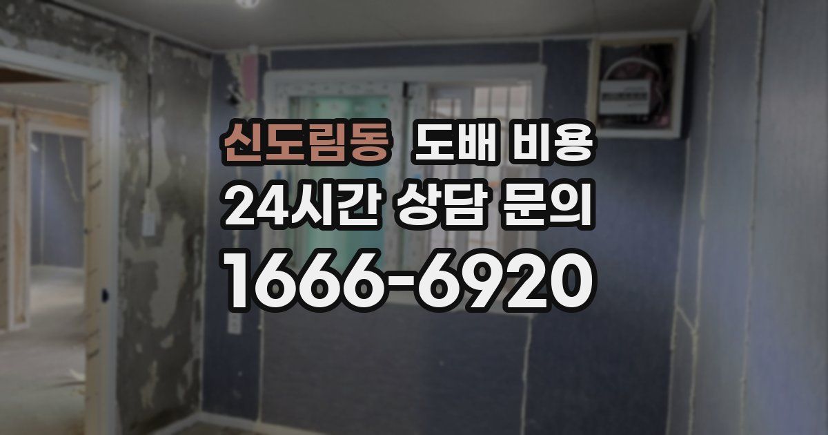 신도림동 도배 비용