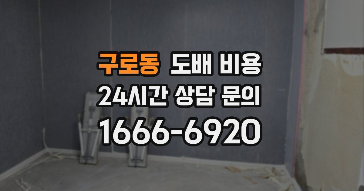 구로동 도배 비용