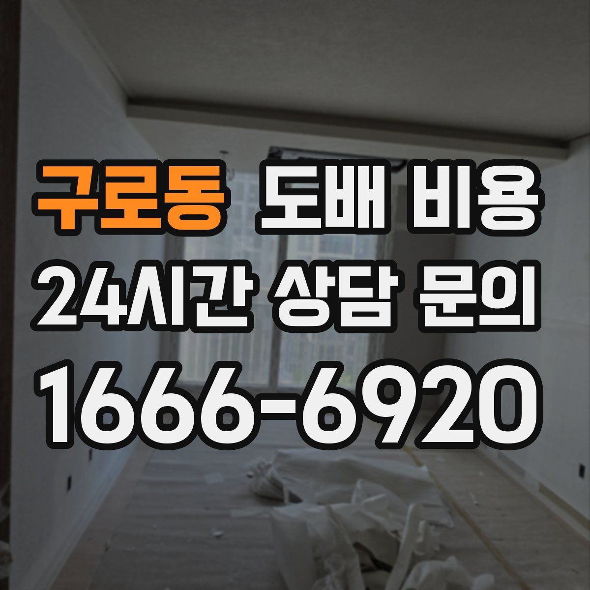 구로동 도배 비용