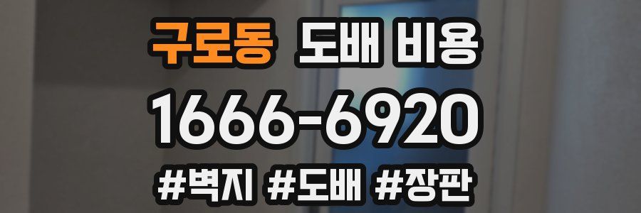 구로동 도배 비용