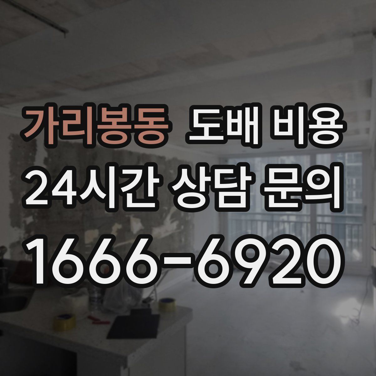 가리봉동 도배 비용