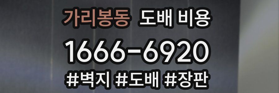 가리봉동 도배 비용