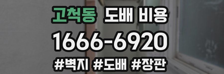 고척동 도배 비용