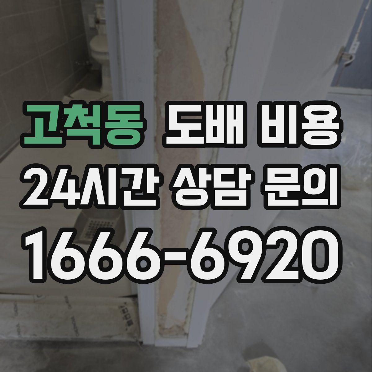 고척동 도배 비용