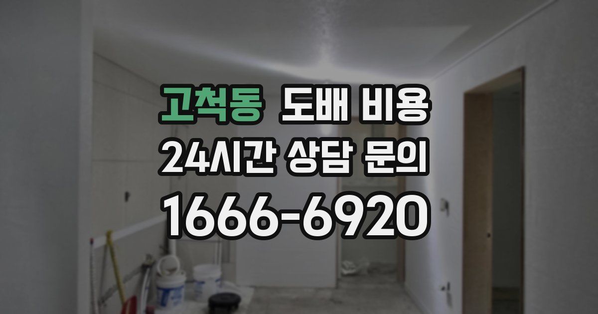 고척동 도배 비용