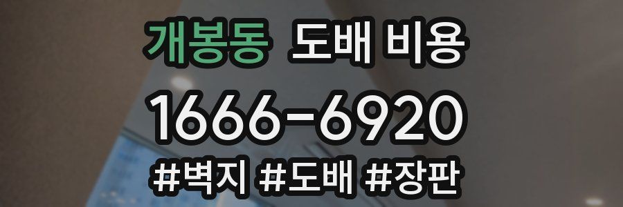 개봉동 도배 비용