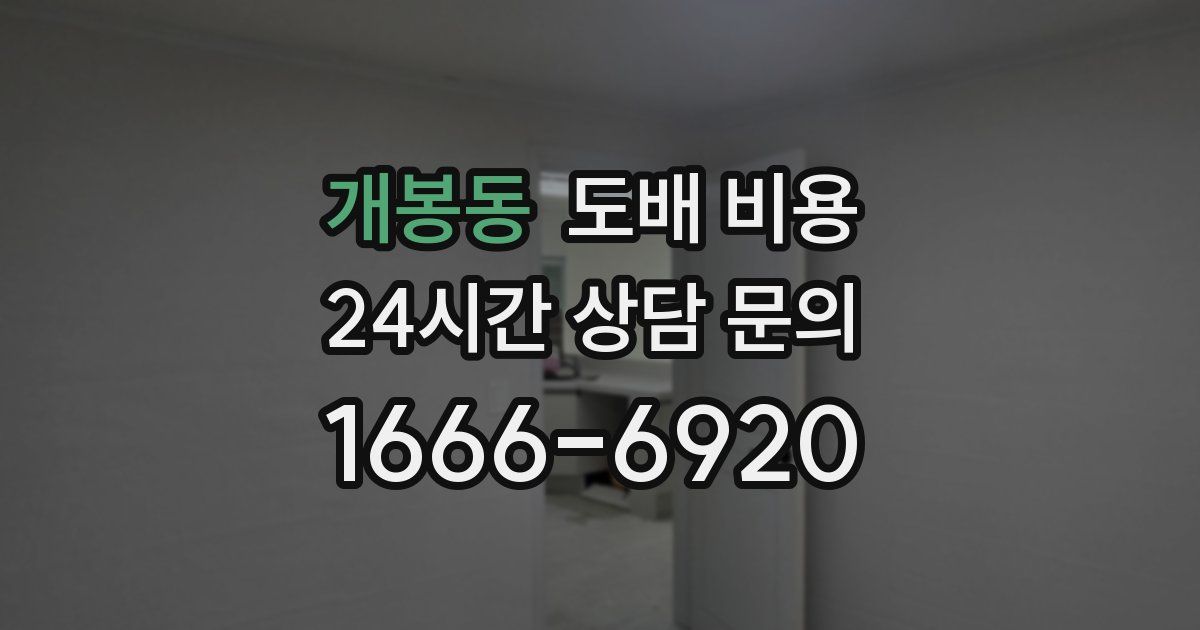 개봉동 도배 비용