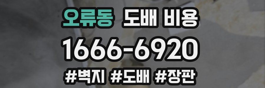 오류동 도배 비용