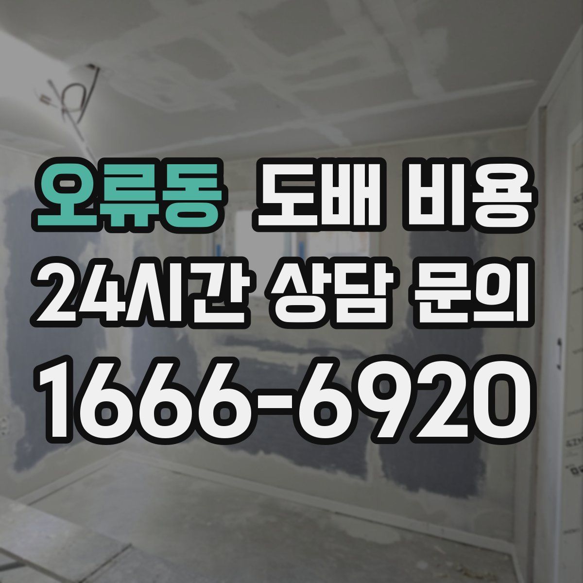 오류동 도배 비용