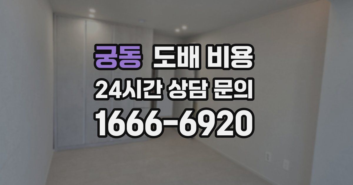 궁동 도배 비용