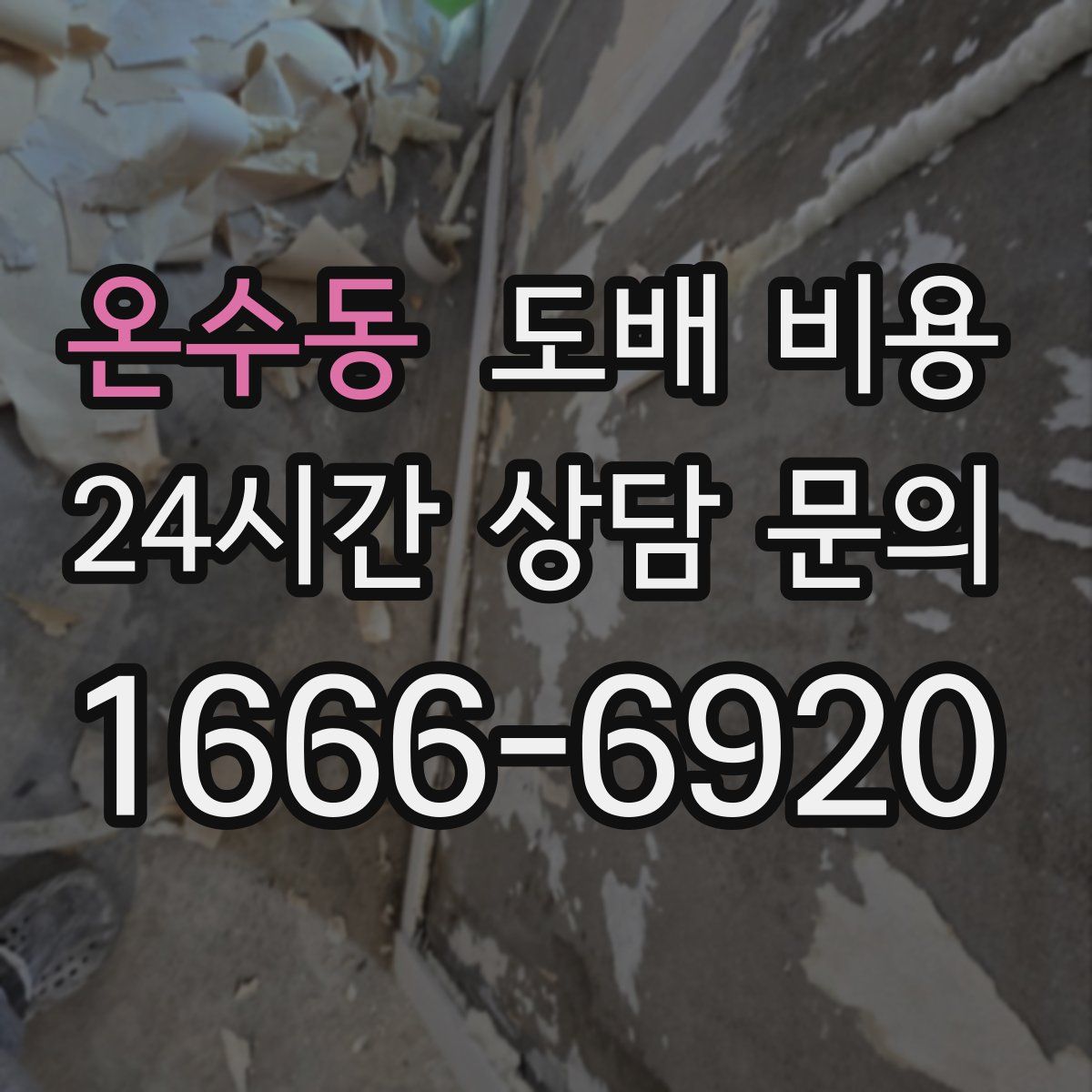 온수동 도배 비용