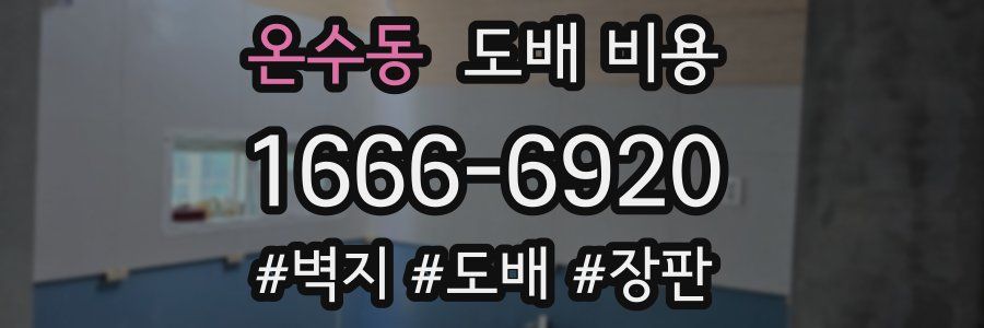 온수동 도배 비용