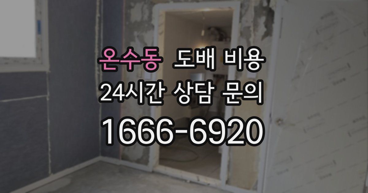 온수동 도배 비용