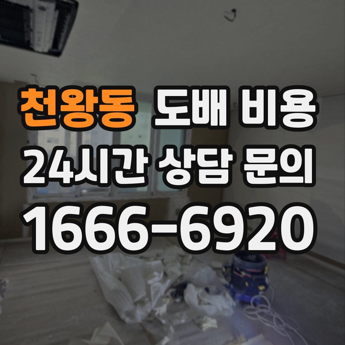 천왕동 도배 비용 알아보기 전 체크리스트