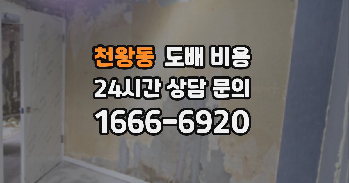 천왕동 도배 비용