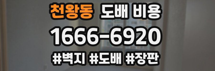 천왕동 도배 비용
