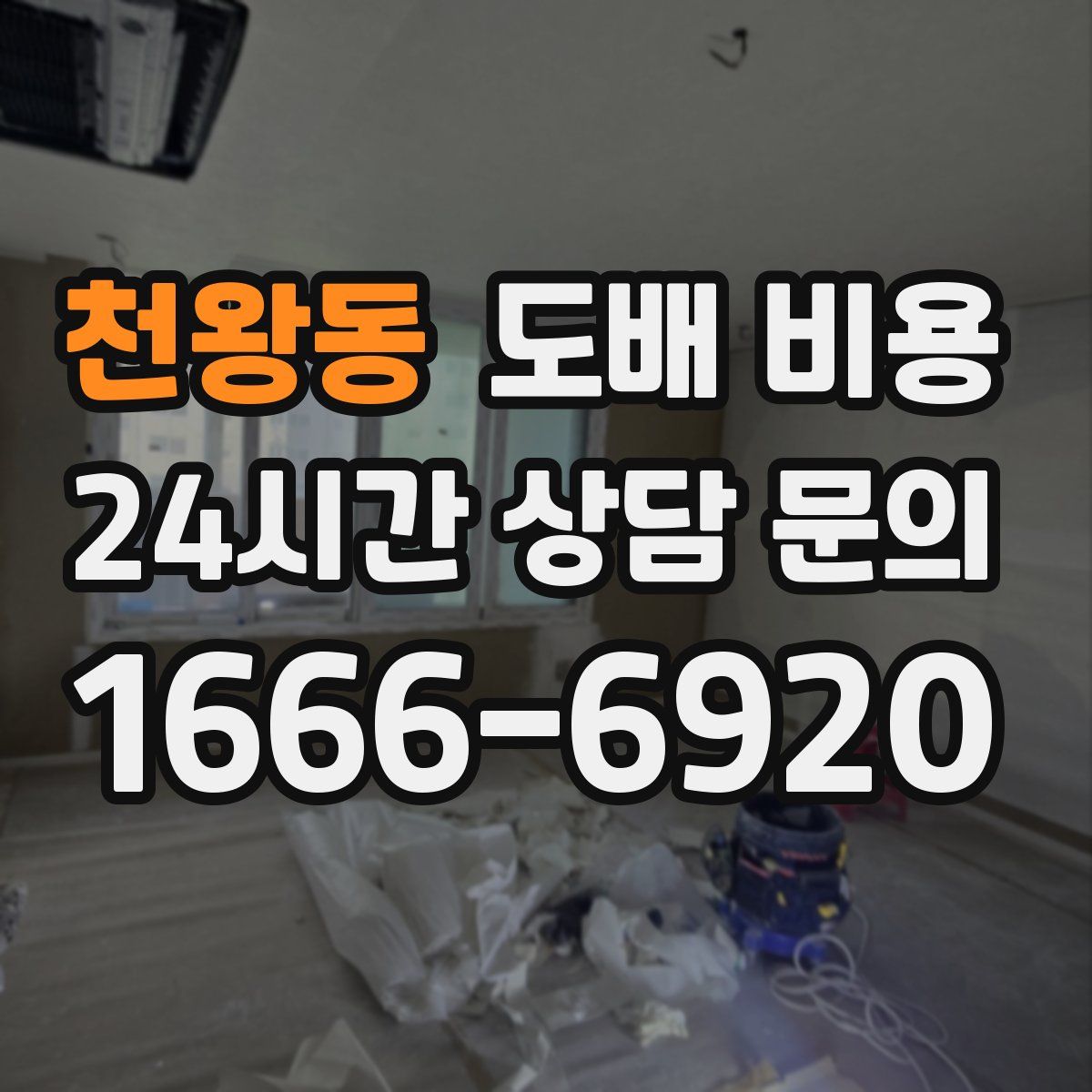 천왕동 도배 비용