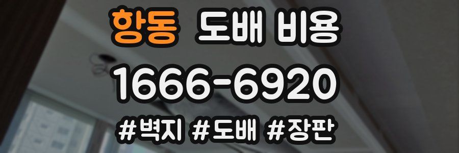 항동 도배 비용