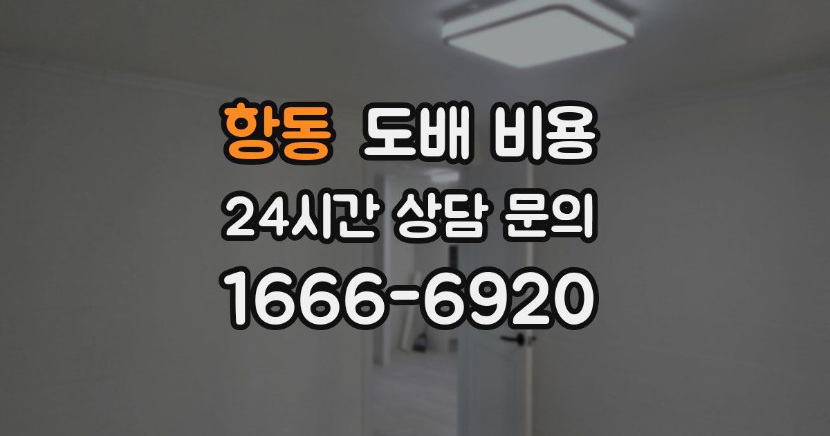 항동 도배 비용