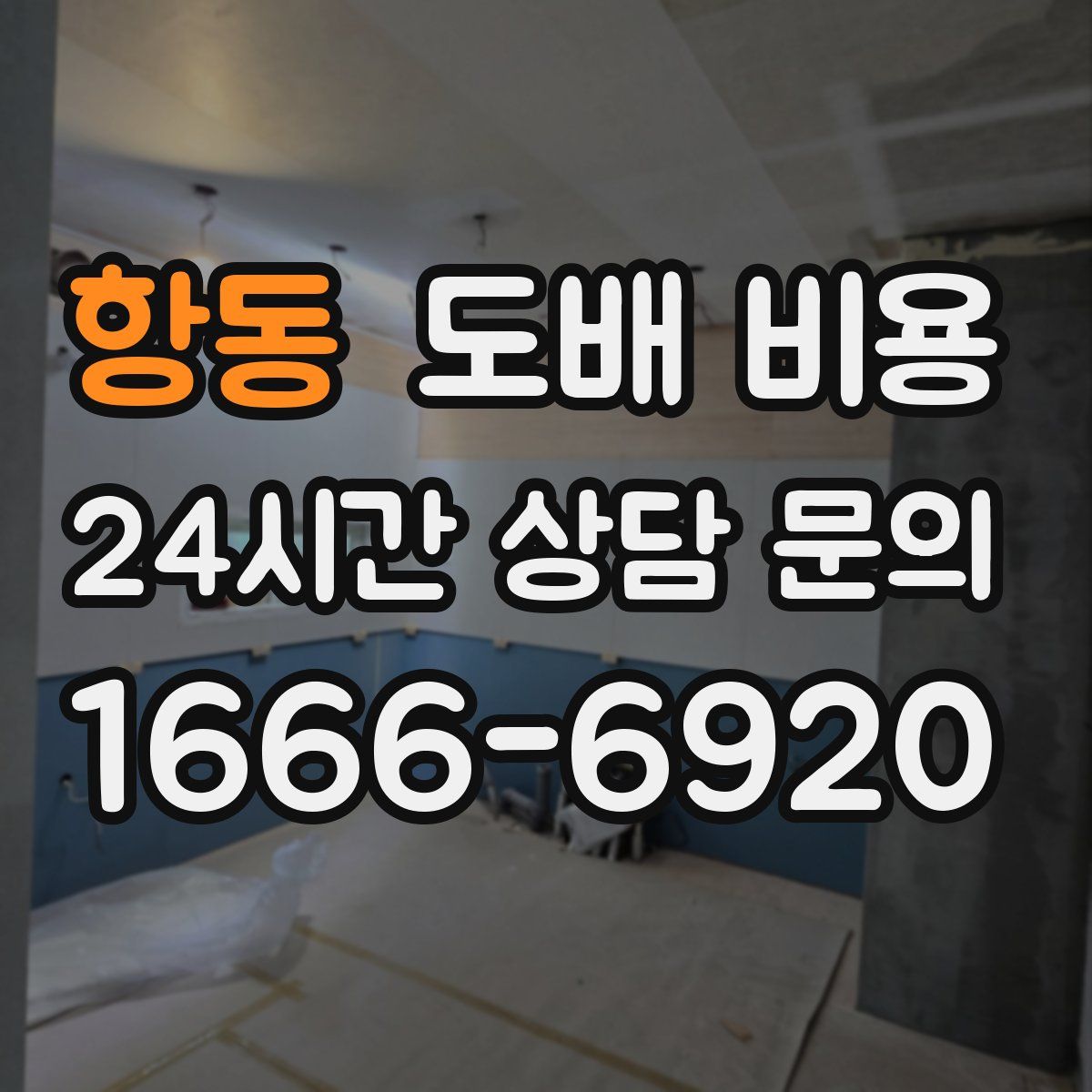 항동 도배 비용