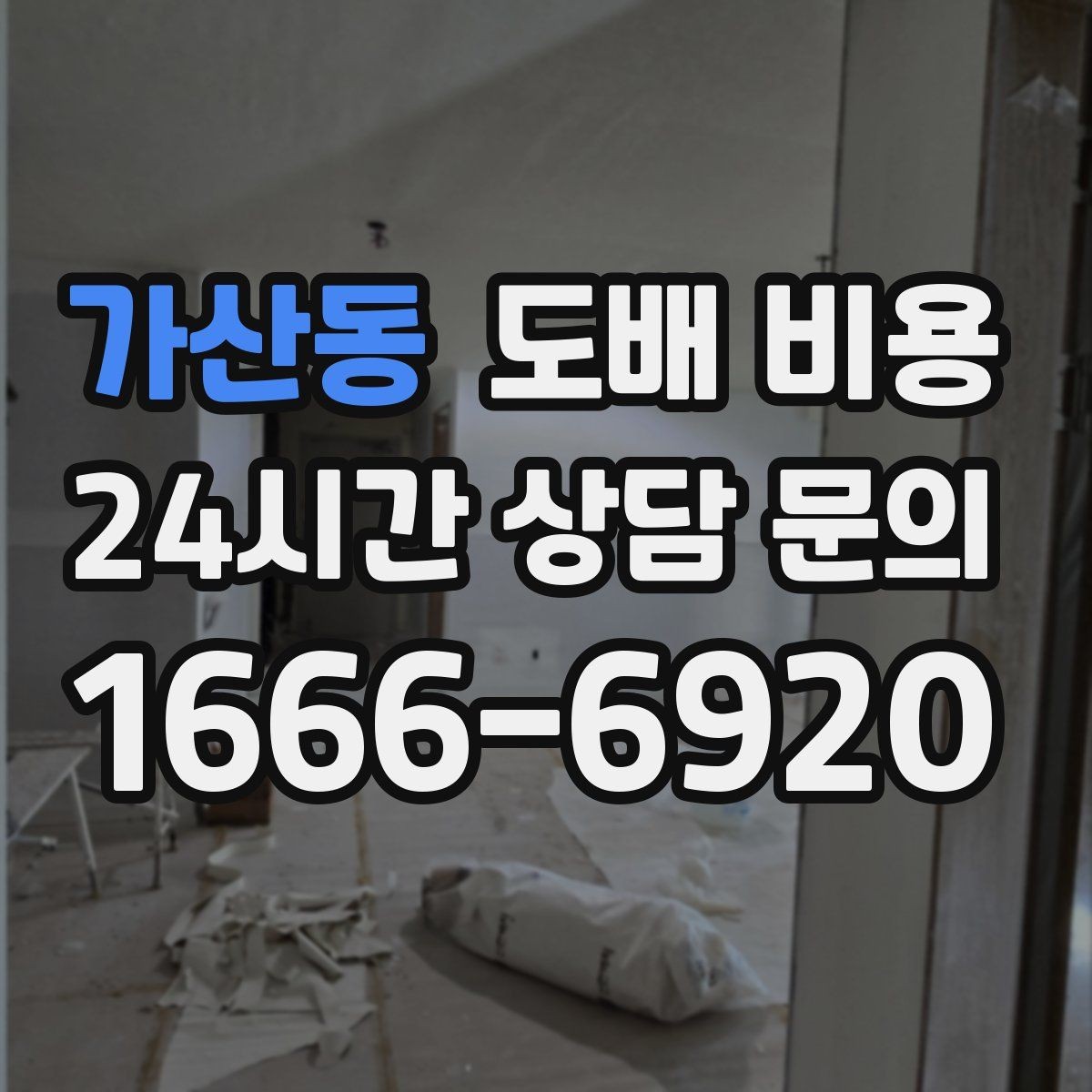 가산동 도배 비용 비교 전 알아야 할 핵심 요소