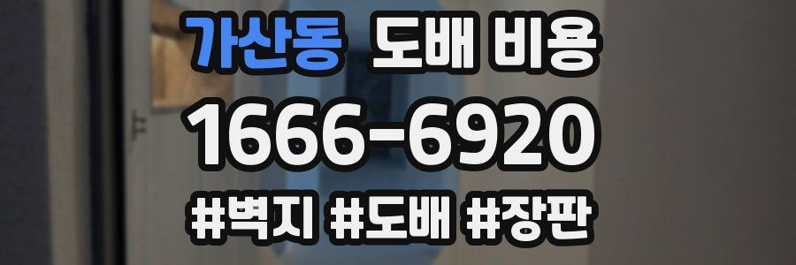 가산동 도배 비용