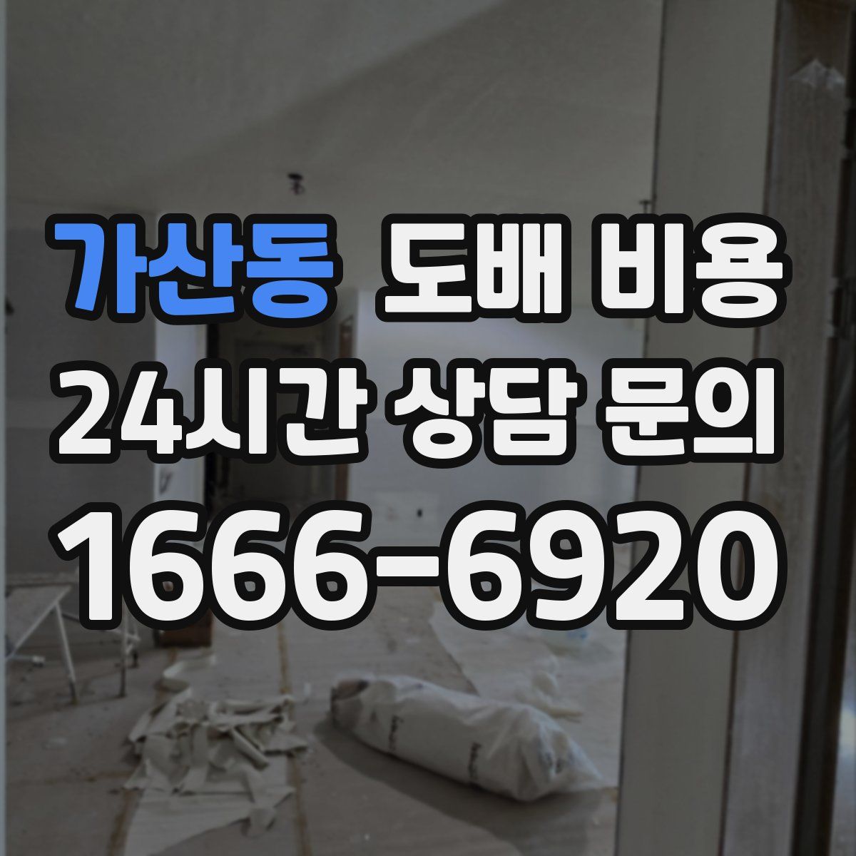 가산동 도배 비용