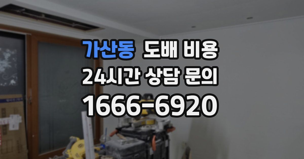 가산동 도배 비용