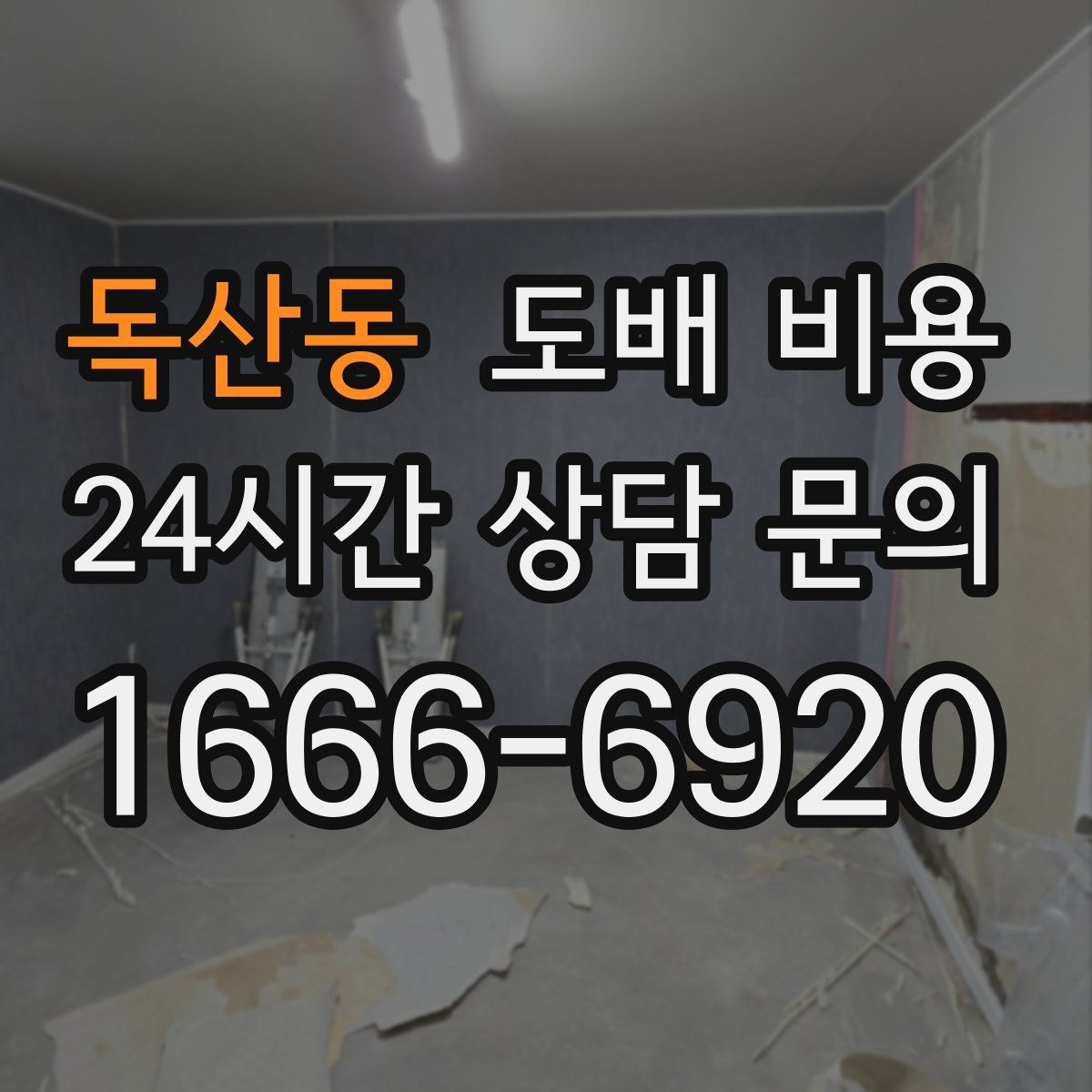 독산동 도배 비용