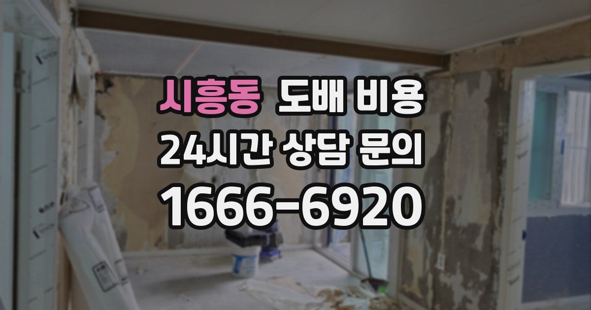 시흥동 도배 비용