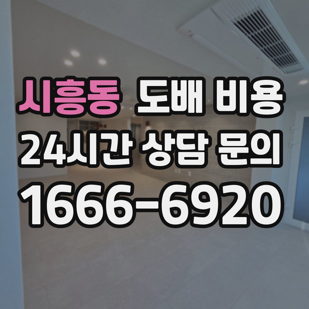 시흥동 도배 비용