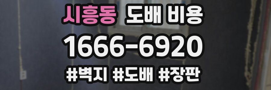 시흥동 도배 비용