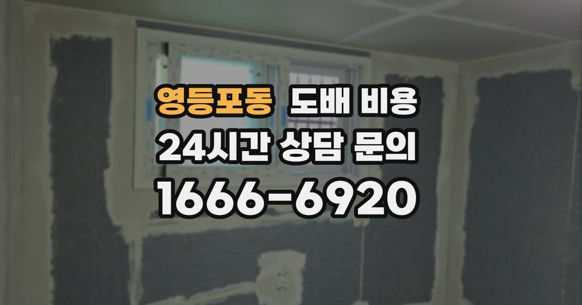 영등포동 도배 비용