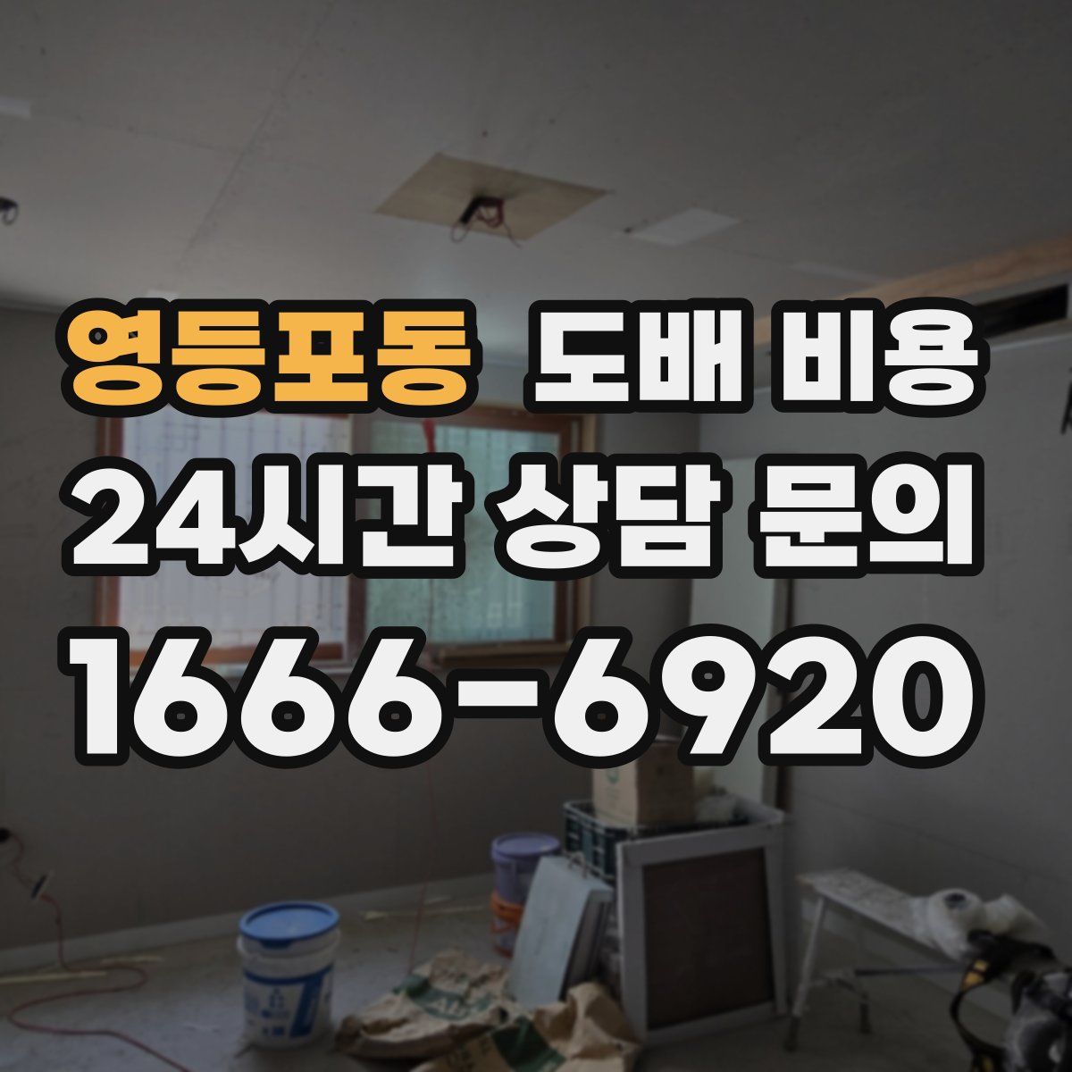 영등포동 도배 비용