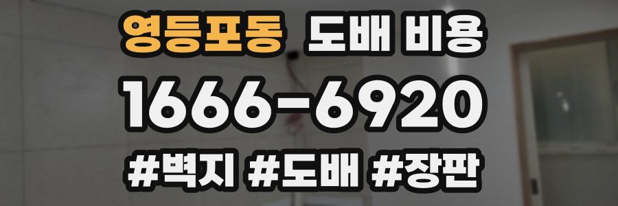 영등포동 도배 비용