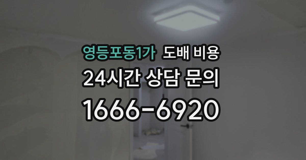 영등포동1가 도배 비용