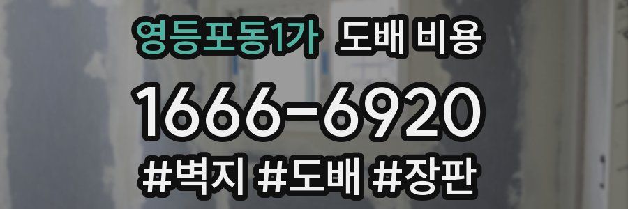 영등포동1가 도배 비용