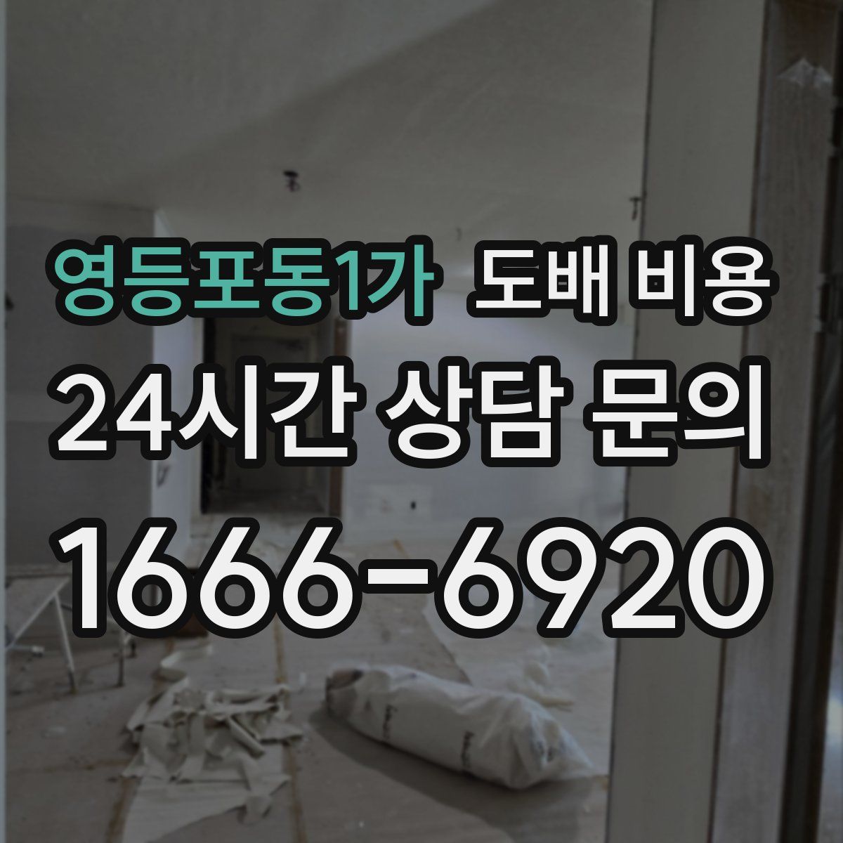 영등포동1가 도배 비용