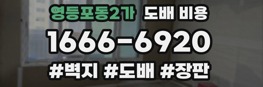 영등포동2가 도배 비용