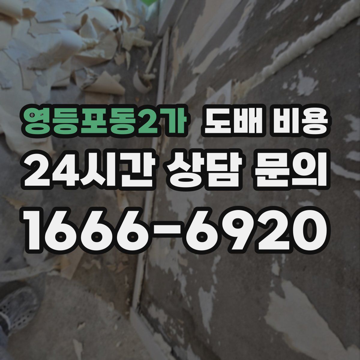 영등포동2가 도배 비용