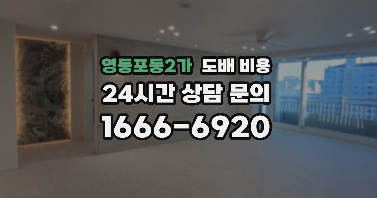 영등포동2가 도배 비용