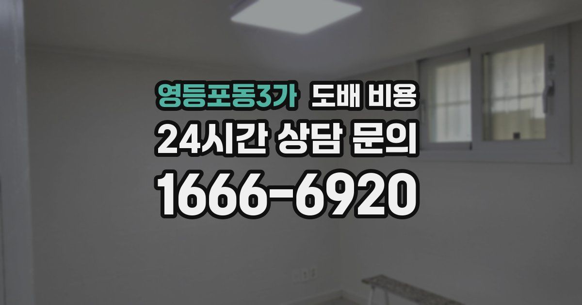 영등포동3가 도배 비용