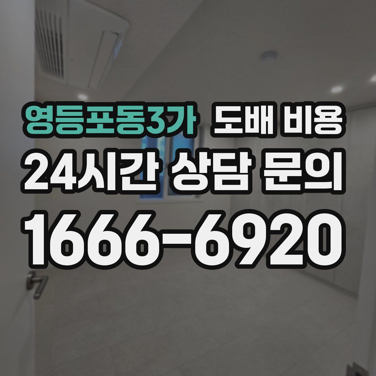 영등포동3가 도배 비용