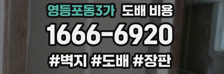 영등포동3가 도배 비용