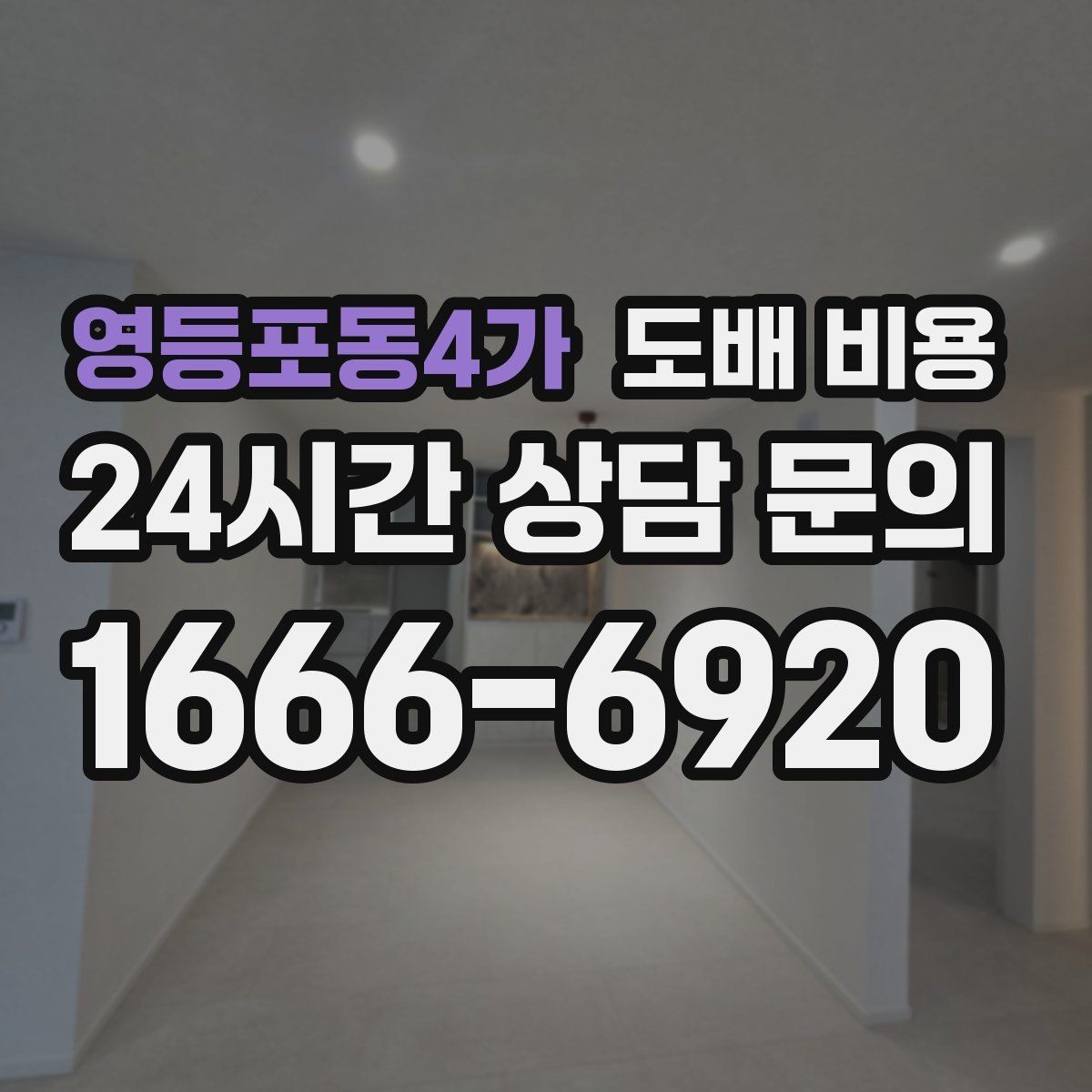 영등포동4가 도배 비용 비교할 때 자주 놓치는 조건