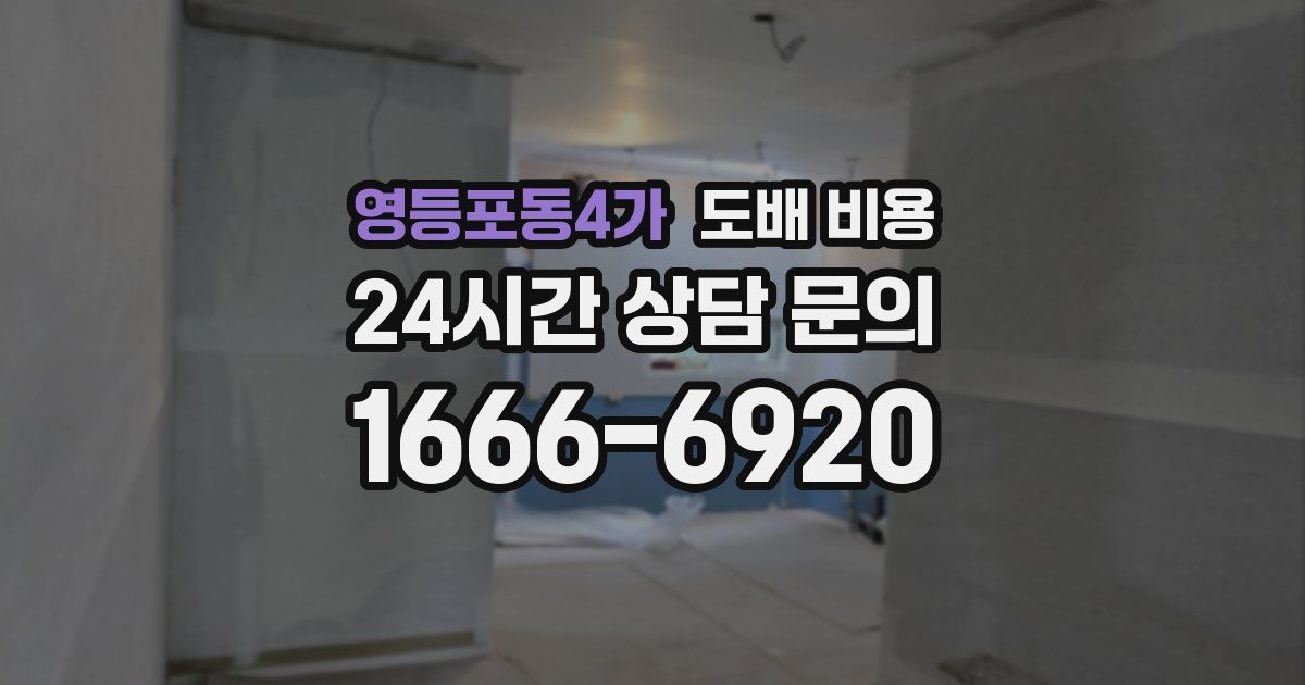 영등포동4가 도배 비용