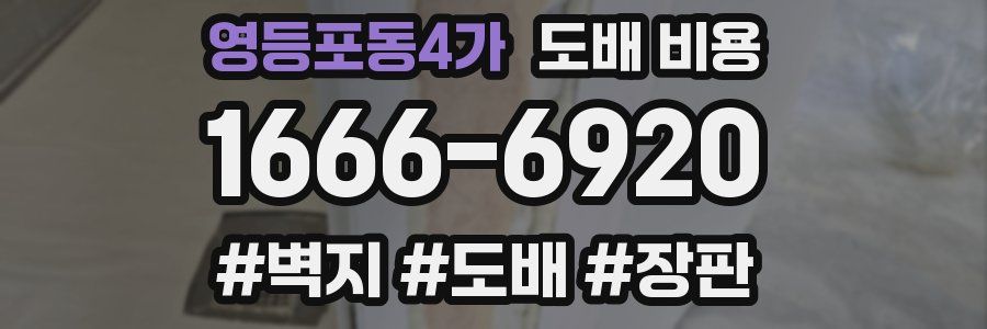 영등포동4가 도배 비용