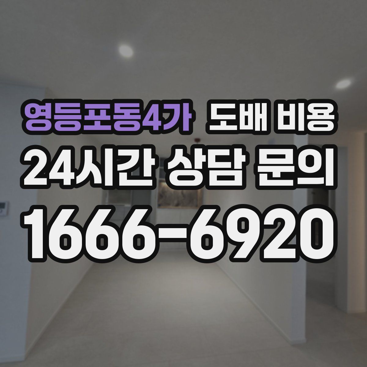 영등포동4가 도배 비용
