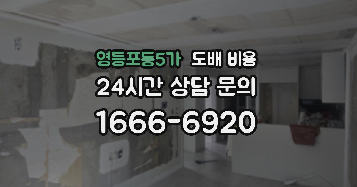 영등포동5가 도배 비용