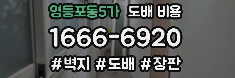 영등포동5가 도배 비용